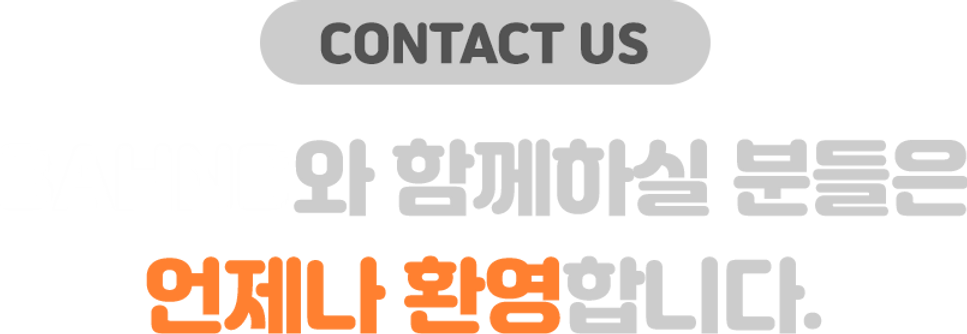 contact us 반비와 함께 하실분들은 언제나 환영합니다.