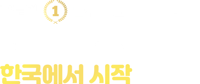 글로벌 당구전문 플랫폼 비쿠 , 당구의 중심지 한국에서 시작합니다.