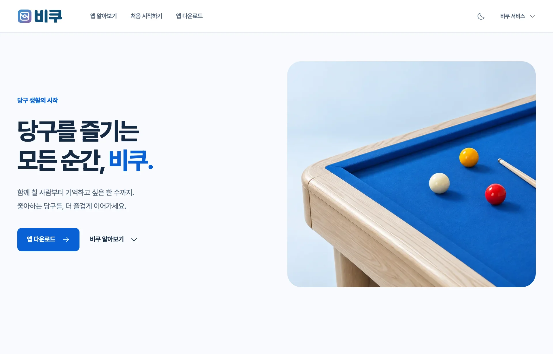 비쿠 홈페이지의 실제 화면. 당구를 즐기는 모든 순간, 비쿠 소개와 앱 다운로드 안내